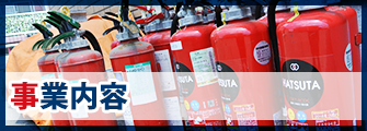 事業内容