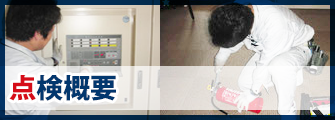 点検概要