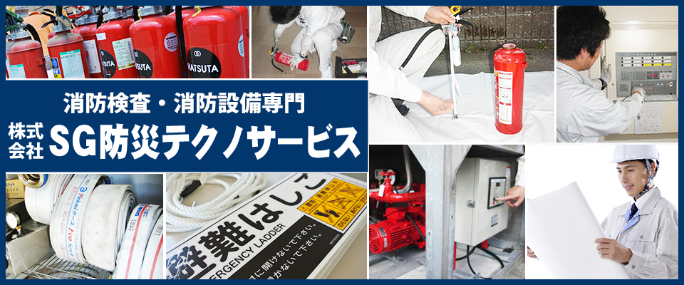 株式会社SG防災テクノサービス